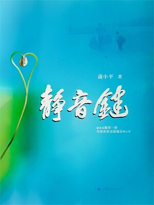cover image of 静音键